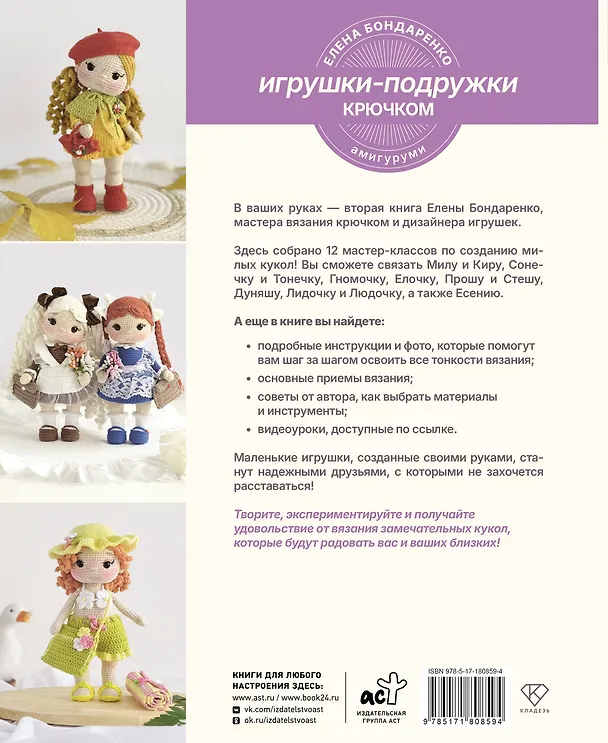 Книга Игрушки-подружки крючком. Амигуруми (Елена Бондаренко) — 2