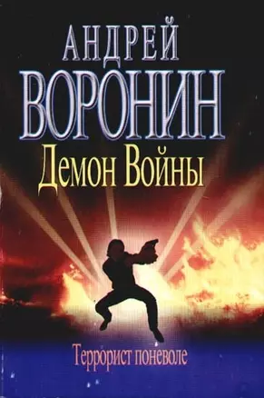 Демон Войны. Террорист поневоле — 2085241 — 1