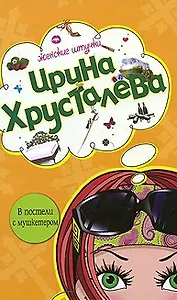 В постели с мушкетером (Женские штучки). Хрусталева И. (Эксмо)