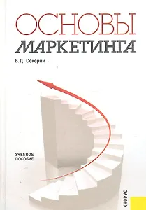 Основы маркетинга : учебное пособие