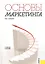 Основы маркетинга : учебное пособие — 2301733 — 1