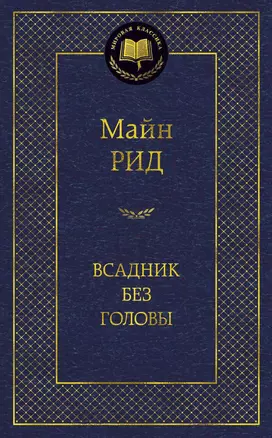 Всадник без головы — 2352670 — 1