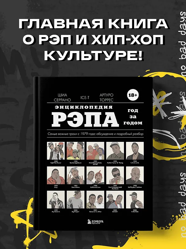 Книга Энциклопедия рэпа. Год за годом. Самые важные треки c 1979 года: обсуждение и подробный разбор (Шиа Серрано, Артуро Торрес, Ice-T) — 5