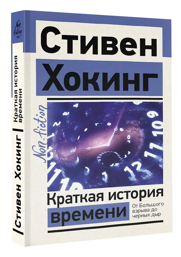 Книга Краткая история времени (Стивен Хокинг) — 4