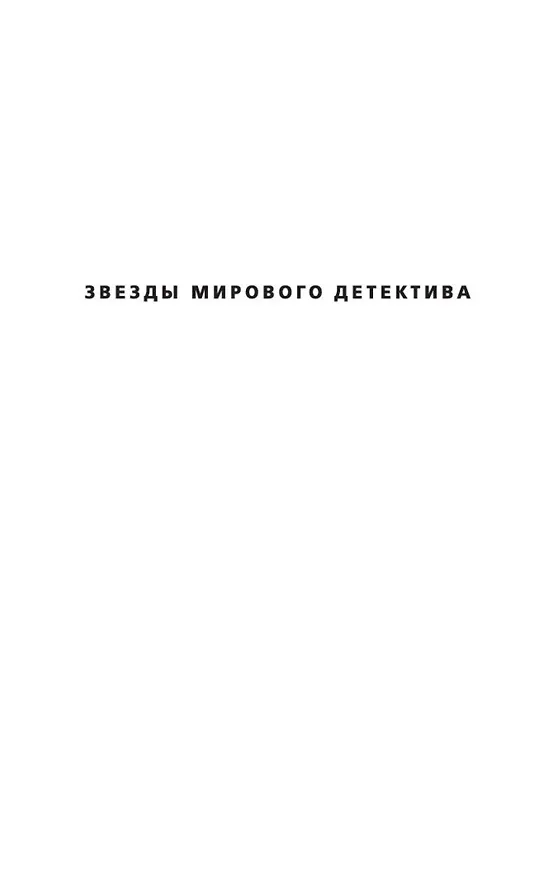 Книга Девушка в лабиринте (Донато Карризи) — 8