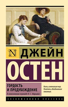 Книга Гордость и предубеждение (Джейн Остен)