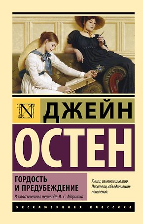 Гордость и предубеждение
