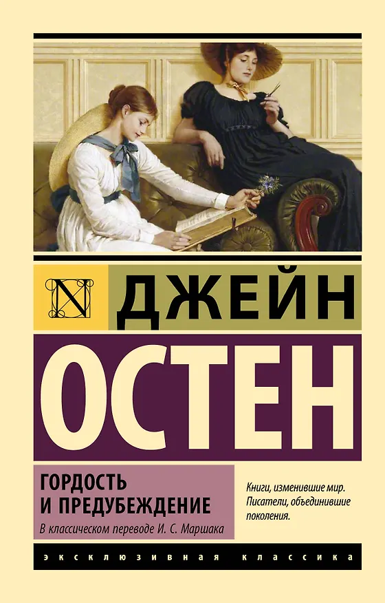 Книга Гордость и предубеждение (Джейн Остен) — 1