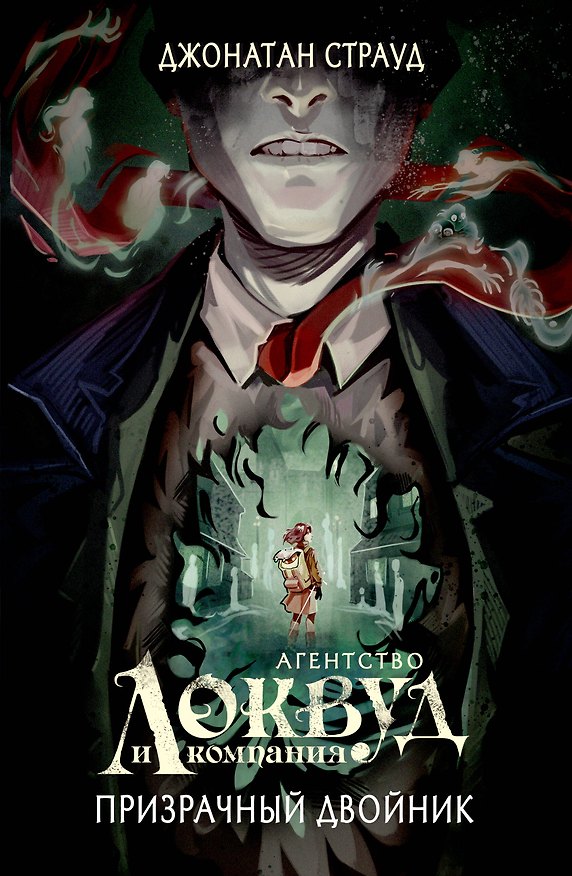 Книга Призрачный двойник (#3) (в оформлении Полины Dr. Graf) (Джонатан Страуд) — 1