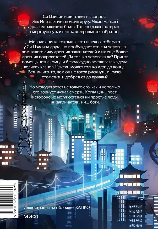 Книга Цинь поет небесам о печали (Зоя Ласкина, Лада Змеева) — 2