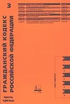 Книга Гражданский кодекс Российской Федерации ч.3 (мягк)(Кодексы Российской Федерации) (ЛексЭст) ()