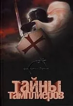 Тайны тамплиеров