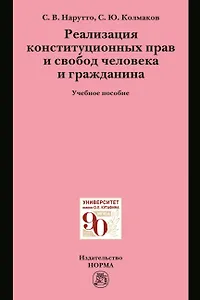 Реализация конституционных прав и свобод человека и гражданина