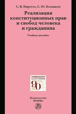 Книга Реализация конституционных прав и свобод человека и гражданина (Светлана Нарутто)
