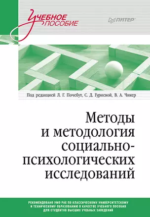 Методы и методология социально-психологических исследований — 2972982 — 1