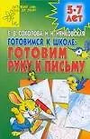 Готовимся к школе Готовим руку к письму (развивающая тетрадь для 5-7 лет) (мягк) (Детский сад  день за днем). Соколова Е. (Аст)
