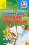 Готовимся к школе Готовим руку к письму (развивающая тетрадь для 5-7 лет) (мягк) (Детский сад  день за днем). Соколова Е. (Аст) — 2146859 — 1