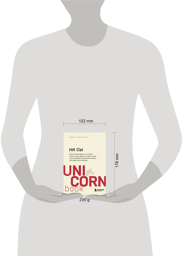 Книга НИ СЫ. Будь уверен в своих силах и не позволяй сомнениям мешать тебе двигаться вперед (Джен Синсеро) — 10