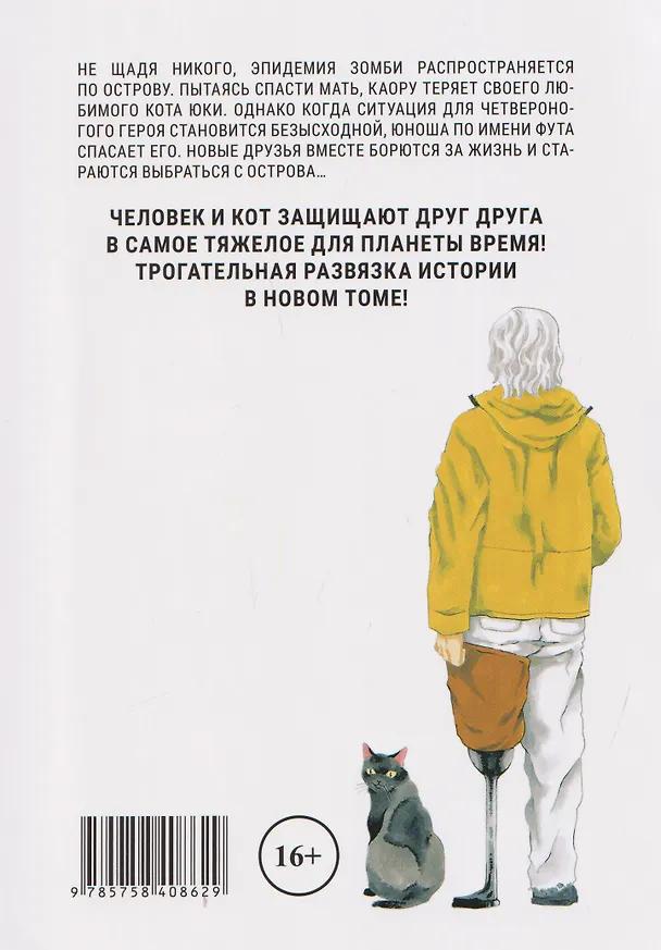 Бродячий кот против ходячих мертвецов. Том 3. Манга 3158076 — 2