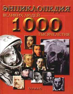 Книга 1000 великих людей тысячелетия: Энциклопедия ()