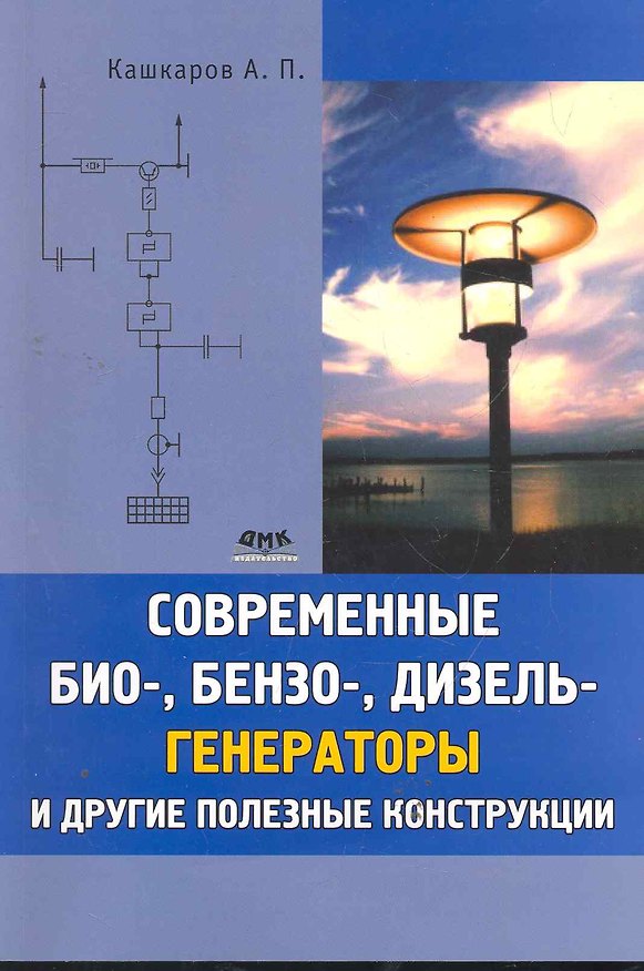Книга Современные био-, бензо-, и дизельгенераторы и другие полезные конструкции. (Андрей Кашкаров) — 1