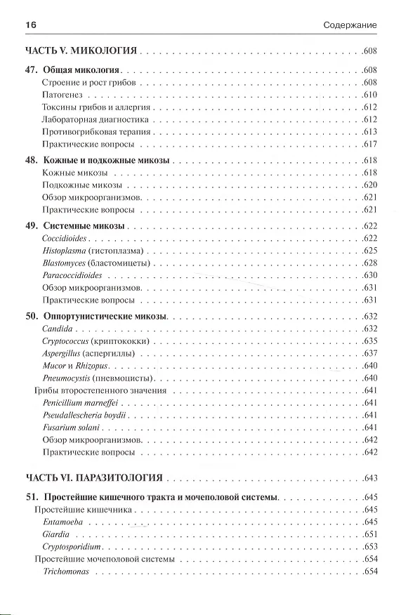 Книга Медицинская микробиология и иммунология (Уоррен Левинсон) — 5