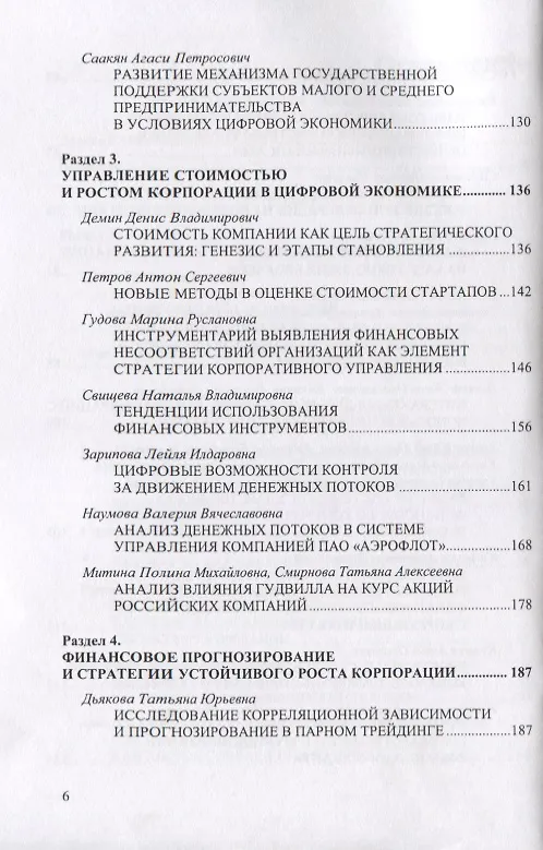 Книга Перспективы финансовой деятельности современных компаний в цифре. Том I () — 4