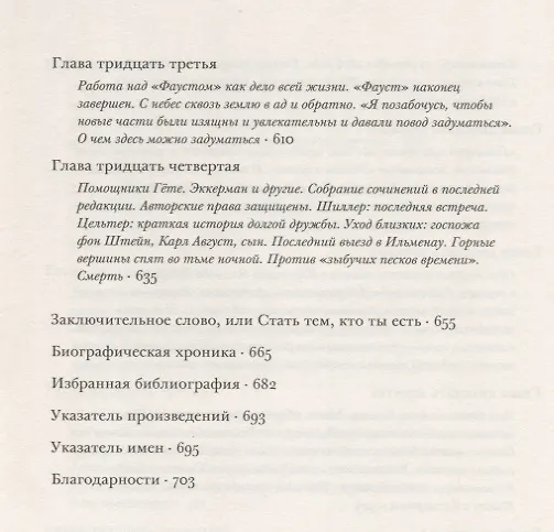 Книга Гете Жизнь как произведение искусства (мИнтелБиогр) Сафрански (Рюдигер Сафрански) — 7