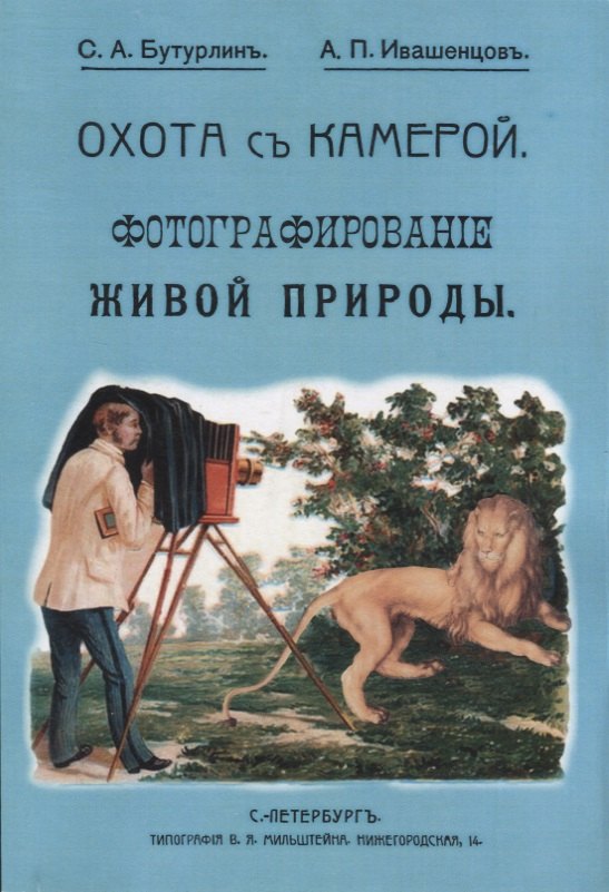 

Охота с камерой. Фотографирование живой природы. В 2 частях