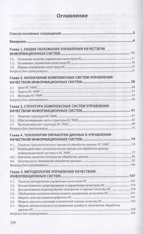 Книга Управление качеством информационных систем. Учебное пособие (Георгий Исаев) — 2