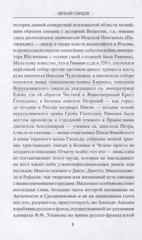 Книга От Равенны до Анконы. История путешествия по "византийской" Италии (Евгений Старшов) — 5