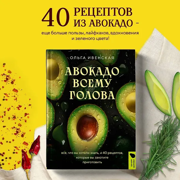 Книга Авокадо всему голова. Все, что вы хотели знать, и 40 рецептов, которые вы захотите приготовить (Ольга Ивенская) — 6