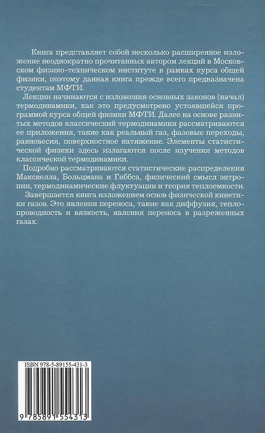 Книга Лекции по термодинамике и молекулярной физике. Учебное пособие (Владимир Овчинкин) — 2