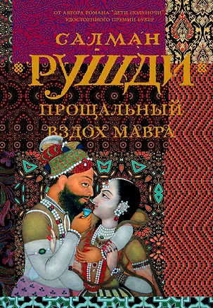 Книга Прощальный вздох Мавра : роман (Салман Рушди)