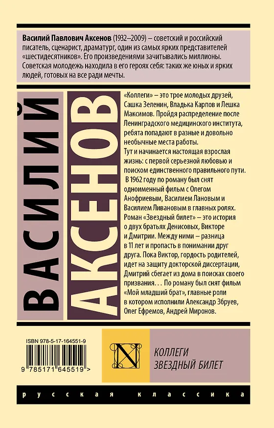 Книга Коллеги. Звездный билет (Василий Аксёнов) — 2