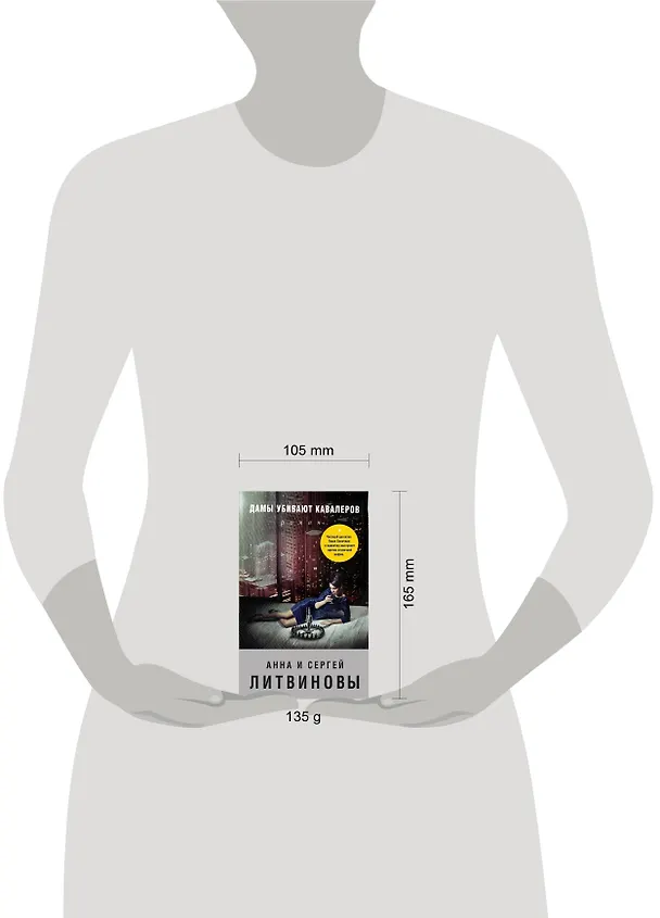 Книга Дамы убивают кавалеров (Сергей Литвинов, Анна Литвинова) — 5
