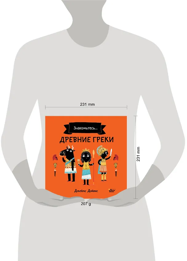 Книга Древние греки (Джеймс Дэйвис) — 11