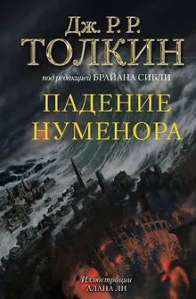 Падение Нуменора (с илл. Алана Ли)