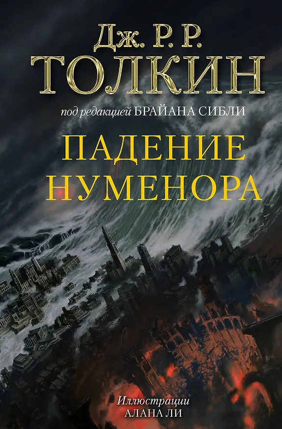 Книга Падение Нуменора (с илл. Алана Ли) (Джон Рональд Руэл Толкин) — 1