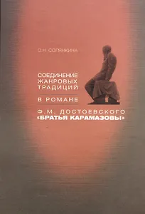 Соединение жанровых традиций в романе Ф.М. Достоевского "Братья Карамазовы"