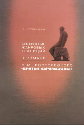 Соединение жанровых традиций в романе Ф.М. Достоевского "Братья Карамазовы" — 2545287 — 1