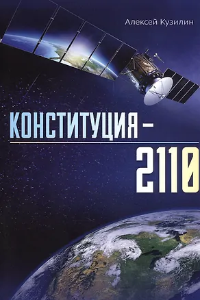 Книга Конституция–2110 (Алексей Кузилин)