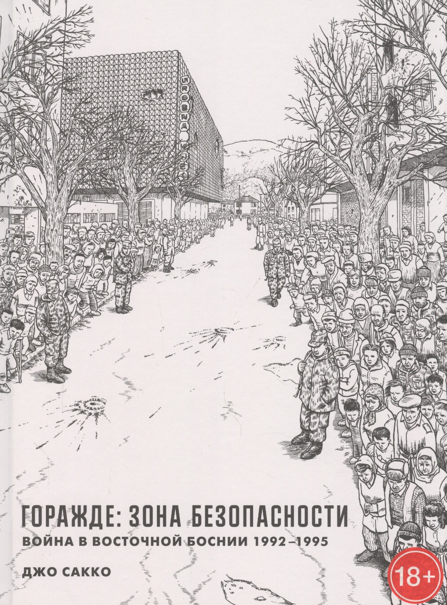 

Горажде: зона безопасности. Война в Восточной Боснии 1992-1995