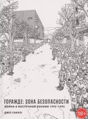 Горажде: зона безопасности. Война в Восточной Боснии 1992-1995 — 2839827 — 1