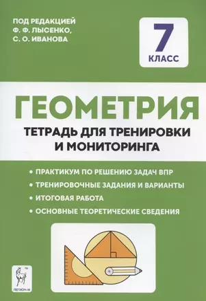 Геометрия. 7 класс. Тетрадь для тренировки и мониторинга. Учебное пособие — 2877441 — 1