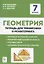 Геометрия. 7 класс. Тетрадь для тренировки и мониторинга. Учебное пособие — 2877441 — 1