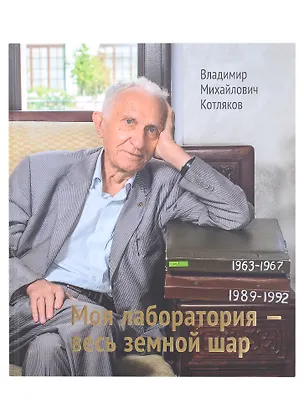 Книга Моя лаборатория- весь земной шар (Владимир Котляков)