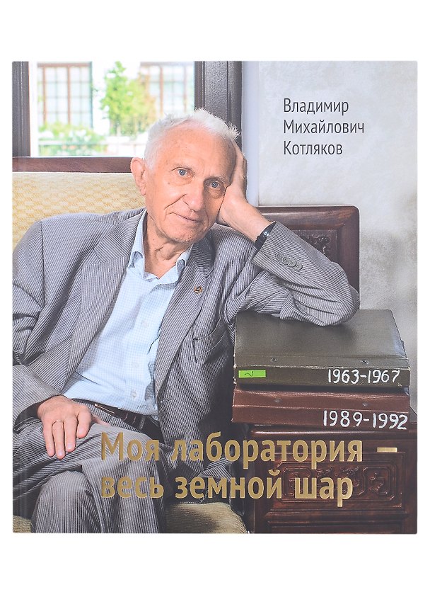 Книга Моя лаборатория- весь земной шар (Владимир Котляков) — 1