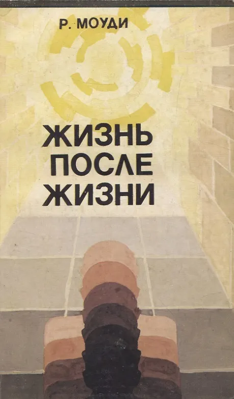 Книга Жизнь после жизни (Рэймонд Моуди) — 1
