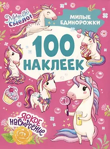 Милые единорожки (100 наклеек)